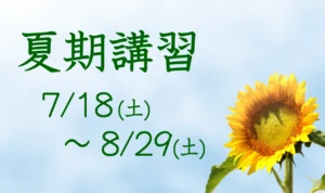 青空を背に元気に咲いた一輪のひまわりの背景に夏期講習の日程が記されています