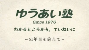 51周年の挨拶。ゆうあい塾ロゴ、教育理念、「51年目を迎えて」のタイトル。