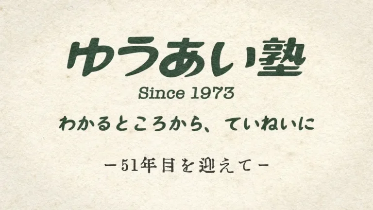 51周年の挨拶。ゆうあい塾ロゴ、教育理念、「51年目を迎えて」のタイトル。