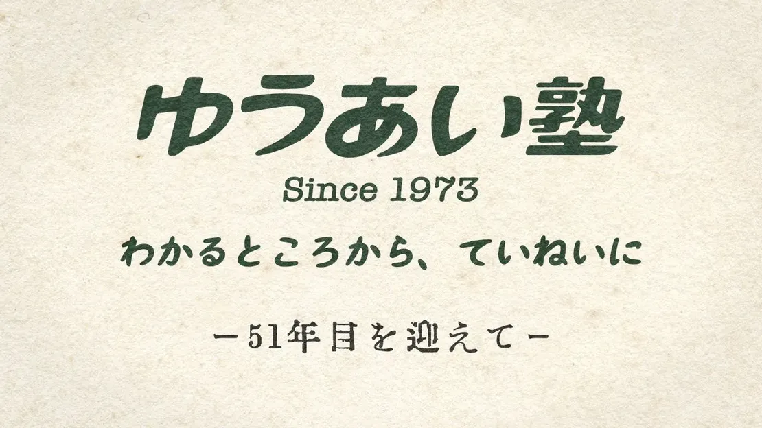 新学年のご挨拶 1 51周年の挨拶。ゆうあい塾ロゴ、教育理念、「51年目を迎えて」のタイトル。