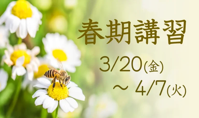 春期講習の日程案内。春の花とミツバチを背景にした講習告知画像。