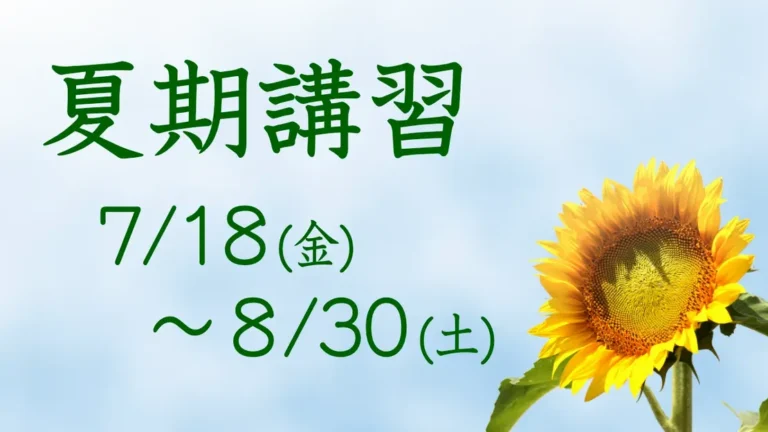 夏期講習の日程案内。青空とひまわりの背景に講習スケジュールを記載。