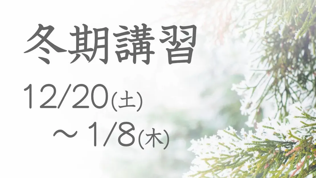 吹田市山田の［ゆうあい塾］冬期講習のご案内。雪の積もった木々の背景に、講習期間などの詳細が記載されたアイキャッチ画像。